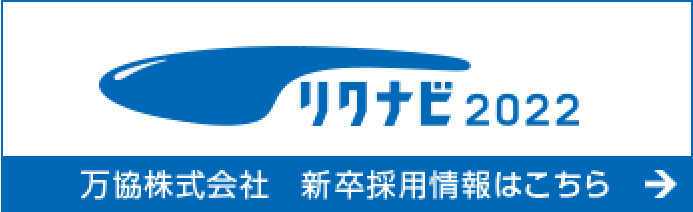 リクナビ 2022 万協株式会社 新卒採用情報はこちら