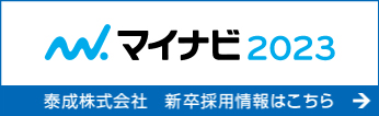 マイナビ 2023 泰成株式会社 新卒採用情報はこちら